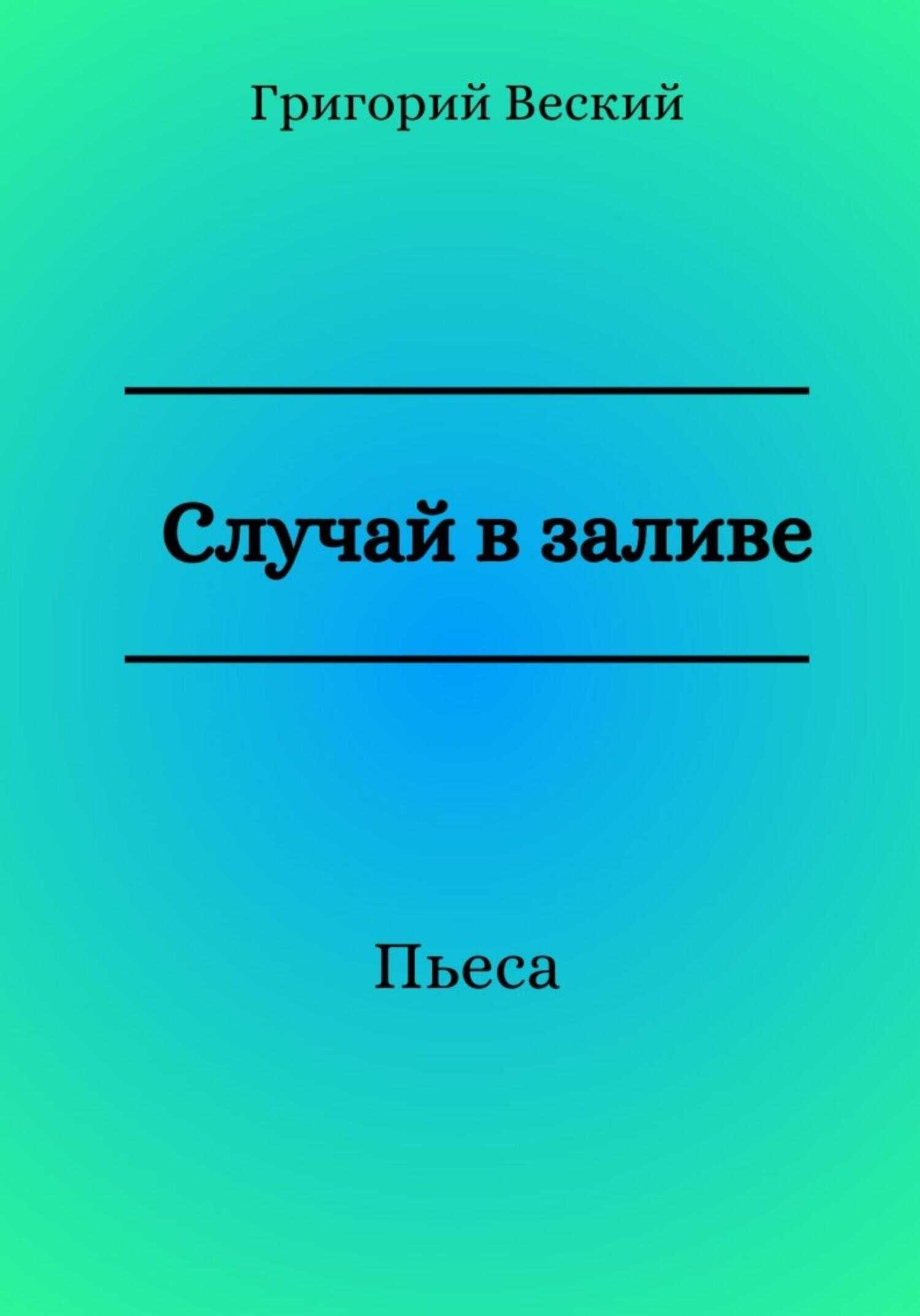 Случай в заливе - Григорий Веский - <a href=