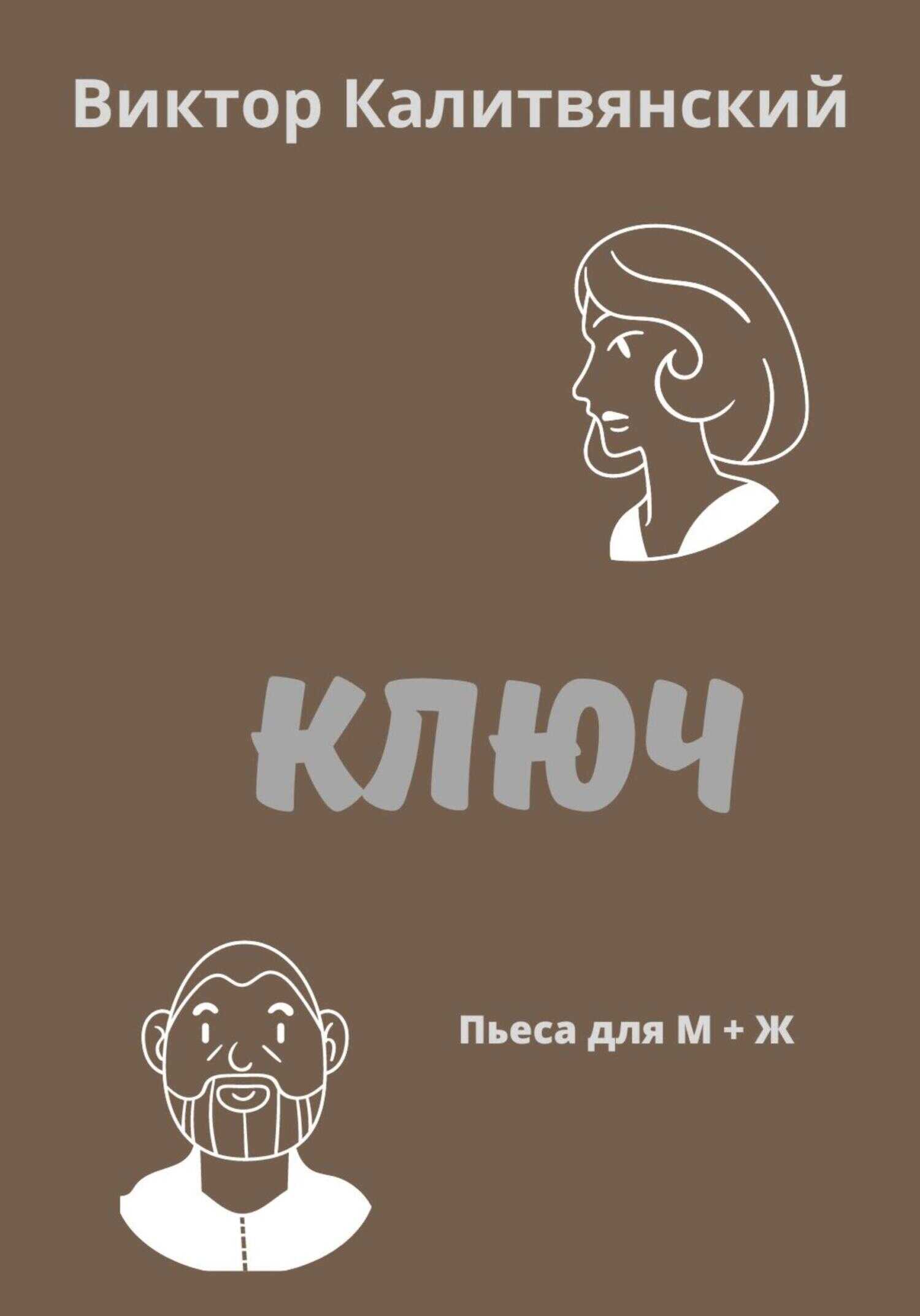 Ключ - Виктор Иванович Калитвянский - <a href=