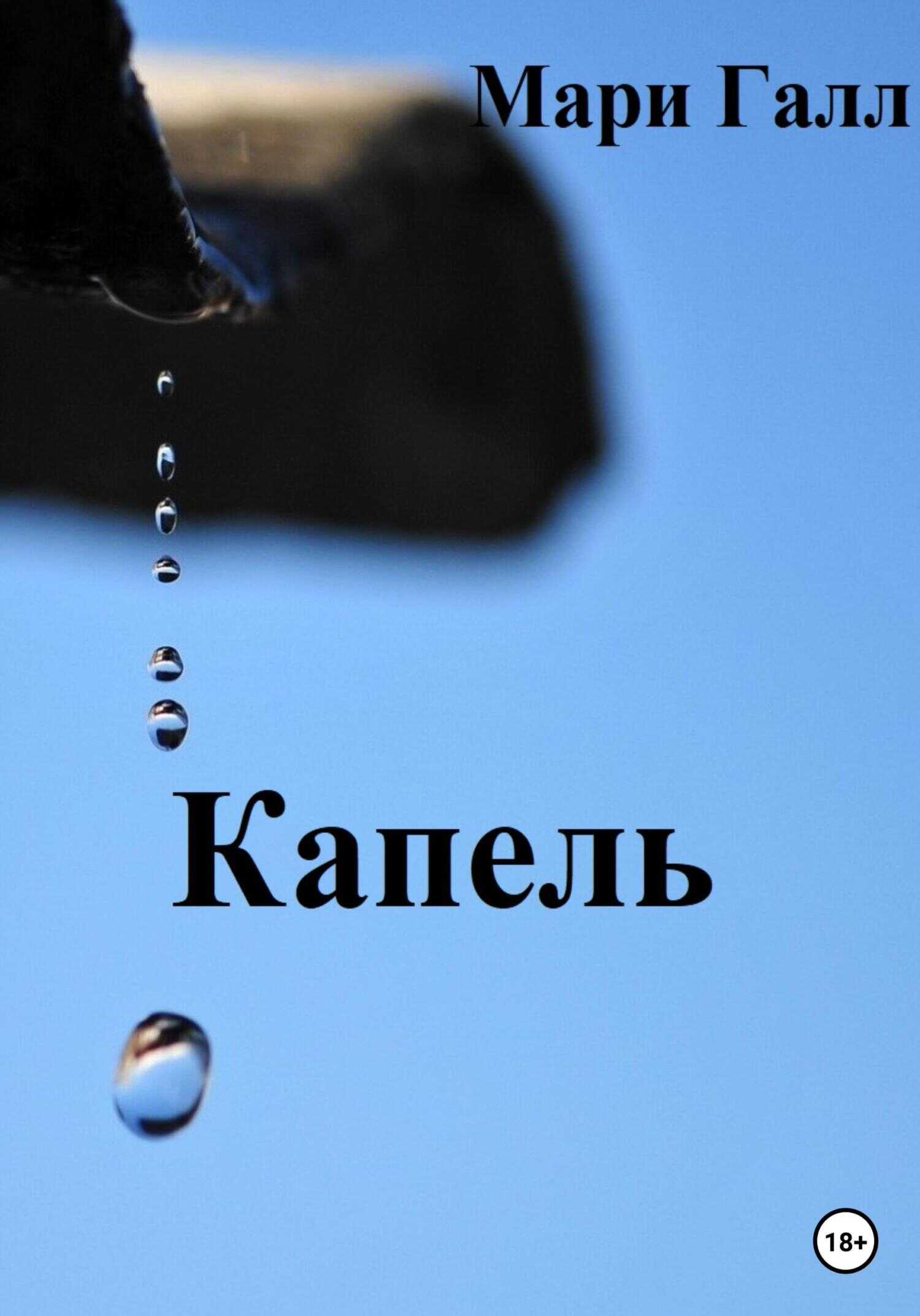 Капель - Мари Галл - <a href=