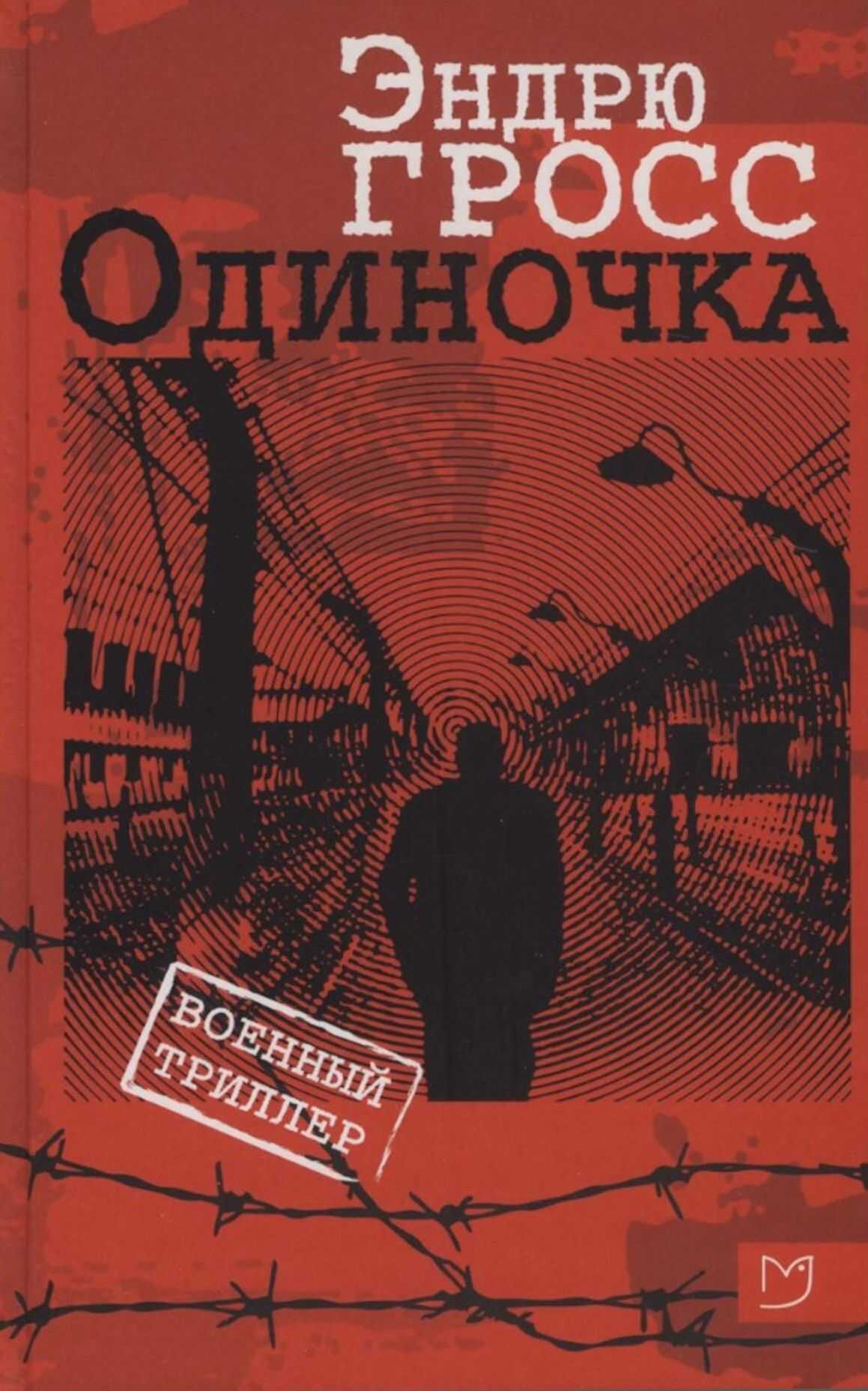 Одиночка - Эндрю Гросс - <a href=