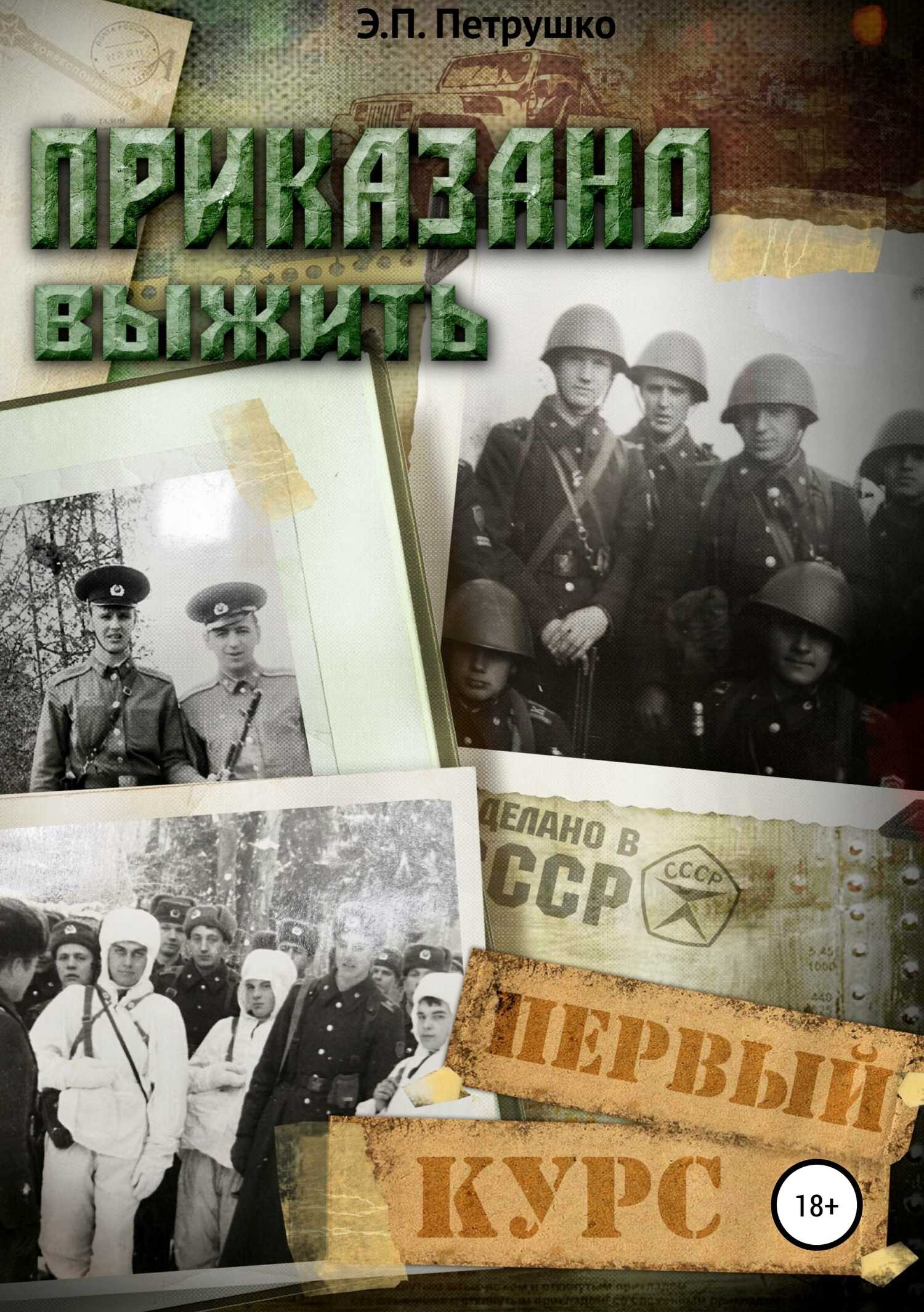 Приказано выжить. Первый курс - Эдуард Павлович Петрушко - <a href=