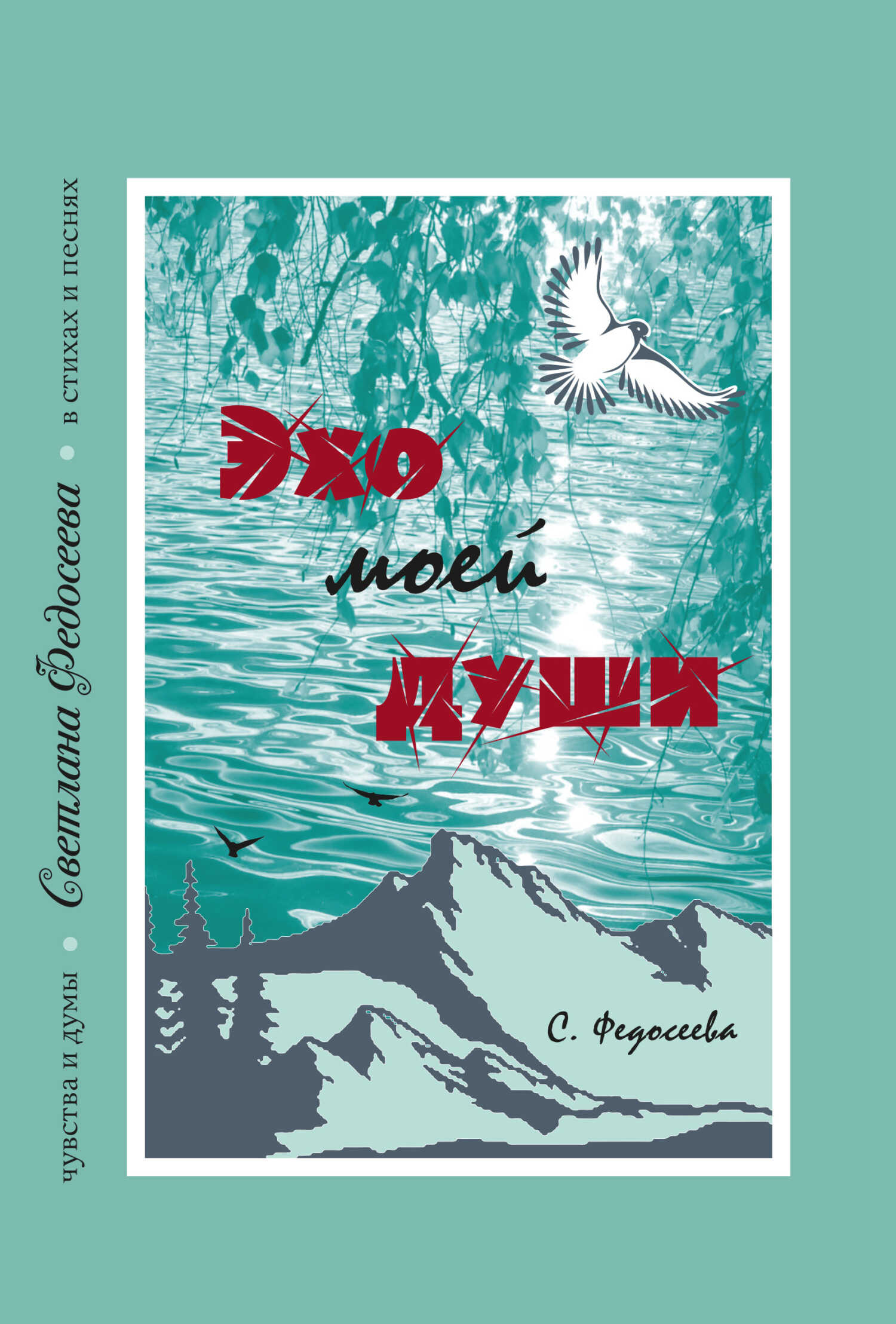 Эхо моей души. Чувства и думы в стихах и песнях. Книга 3 - Светлана А. Федосеева