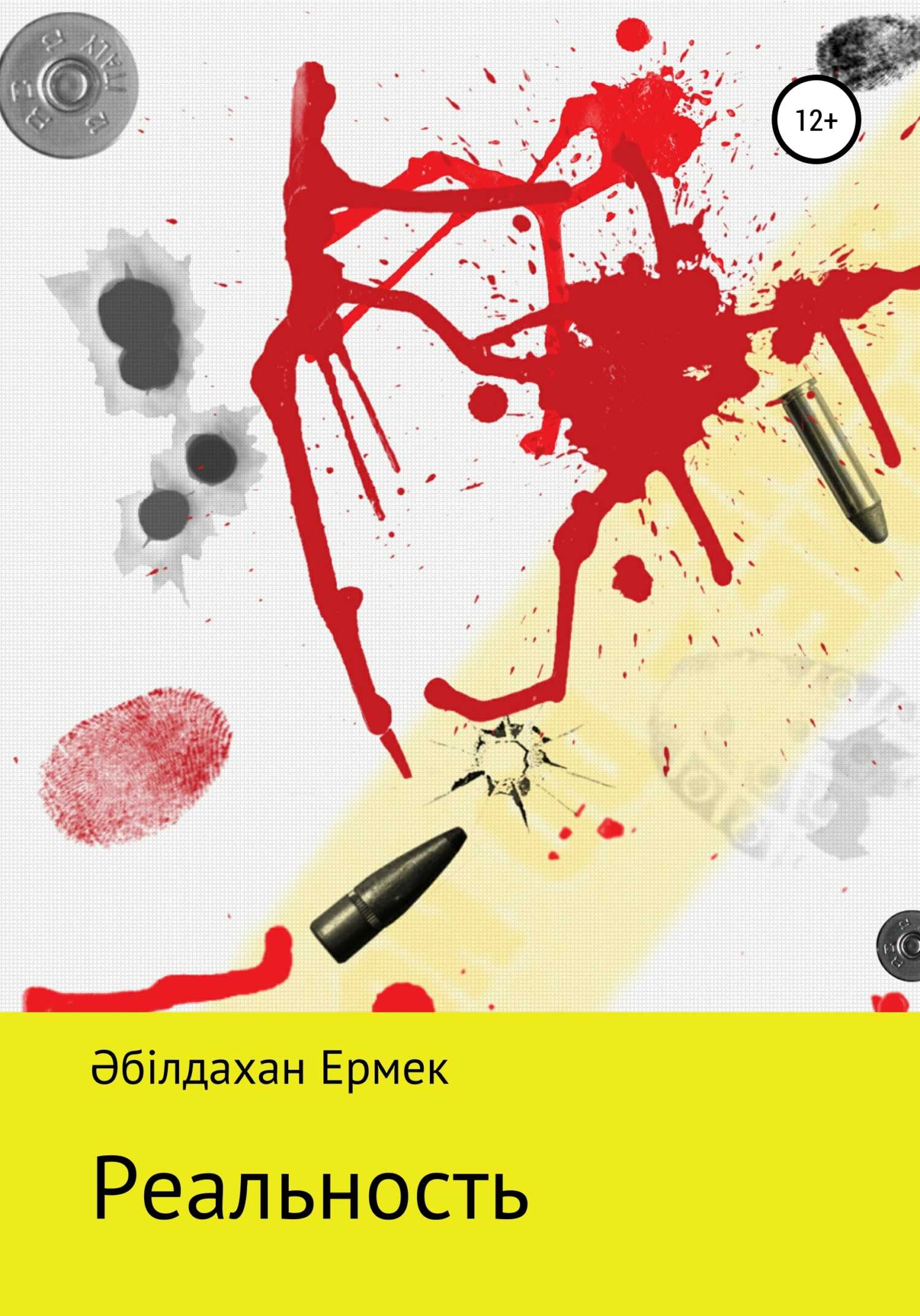 Реальность. Рассказ - Ермек Алмазханұлы Әбілдахан - <a href=