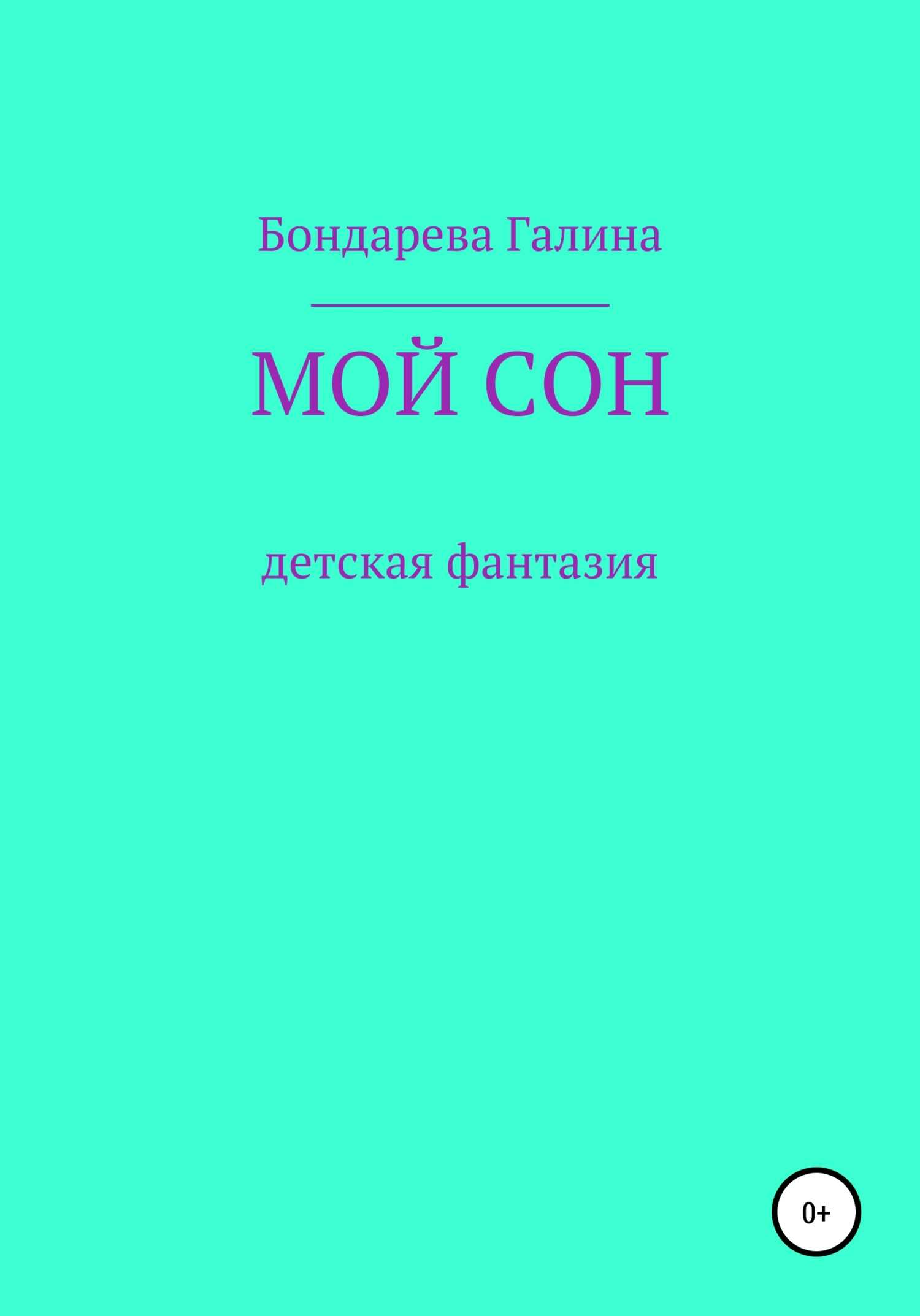 Мой сон - Галина Валериевна Бондарева - <a href=