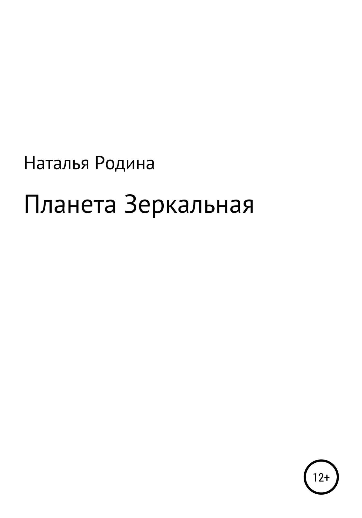 Планета Зеркальная - Наталья Родина - <a href=