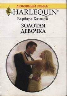 Барбара Ханней - Золотая девочка - <a href=
