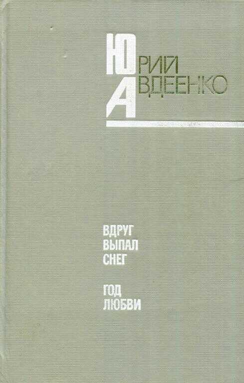 Вдруг выпал снег. Год любви - Юрий Николаевич Авдеенко - <a href=