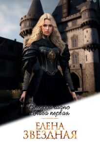 Второй шанс книга первая - Елена Звездная - <a href=