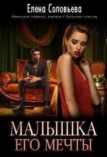 Малышка его мечты  - Соловьева Елена - <a href=