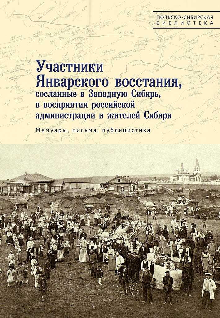 Участники Январского восстания, сосланные в Западную Сибирь, в восприятии российской администрации и жителей Сибири - Коллектив авторов -- История