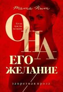 Она - его желание  - Кит Тата