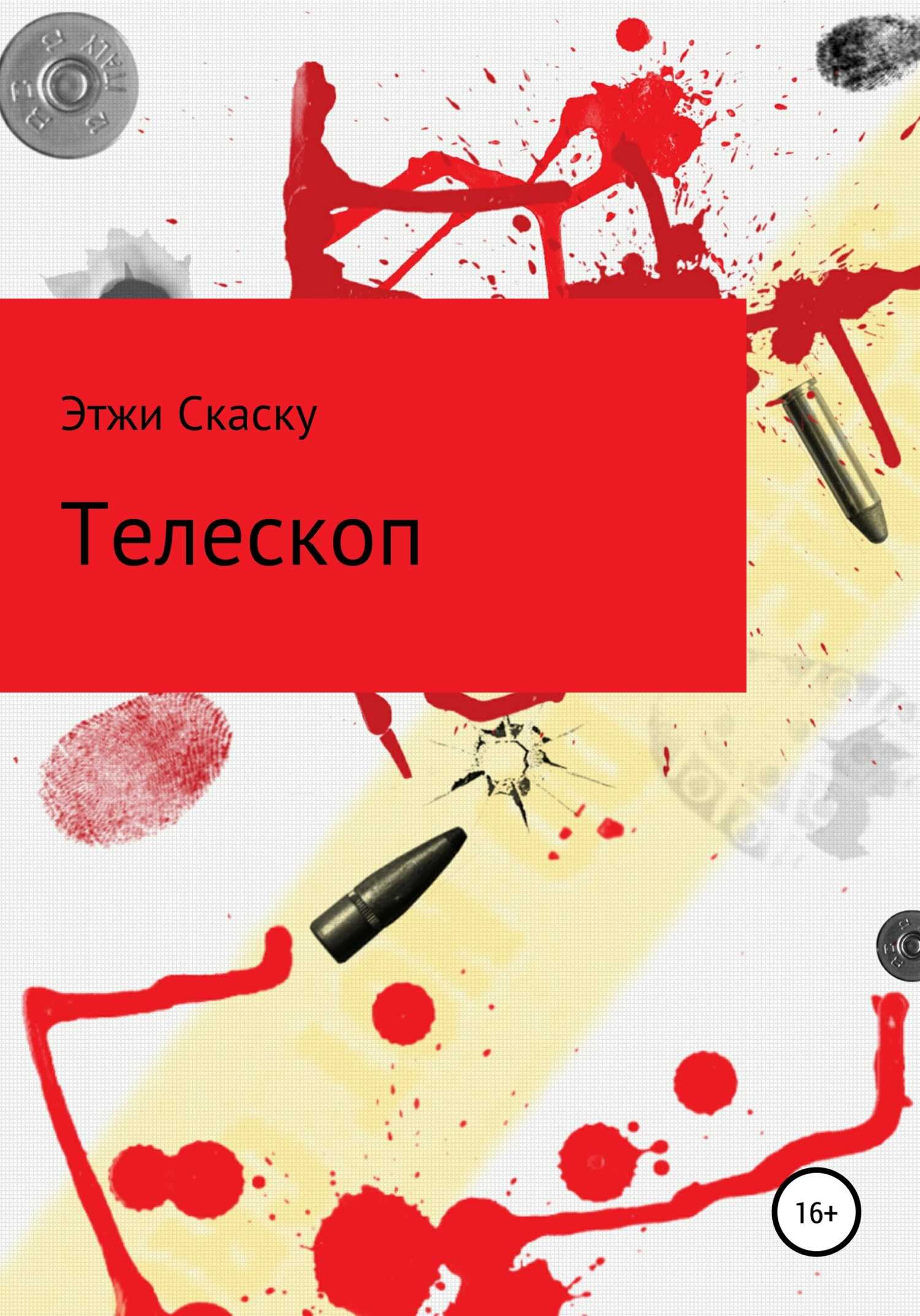 Телескоп - Этжи Скаску - <a href=