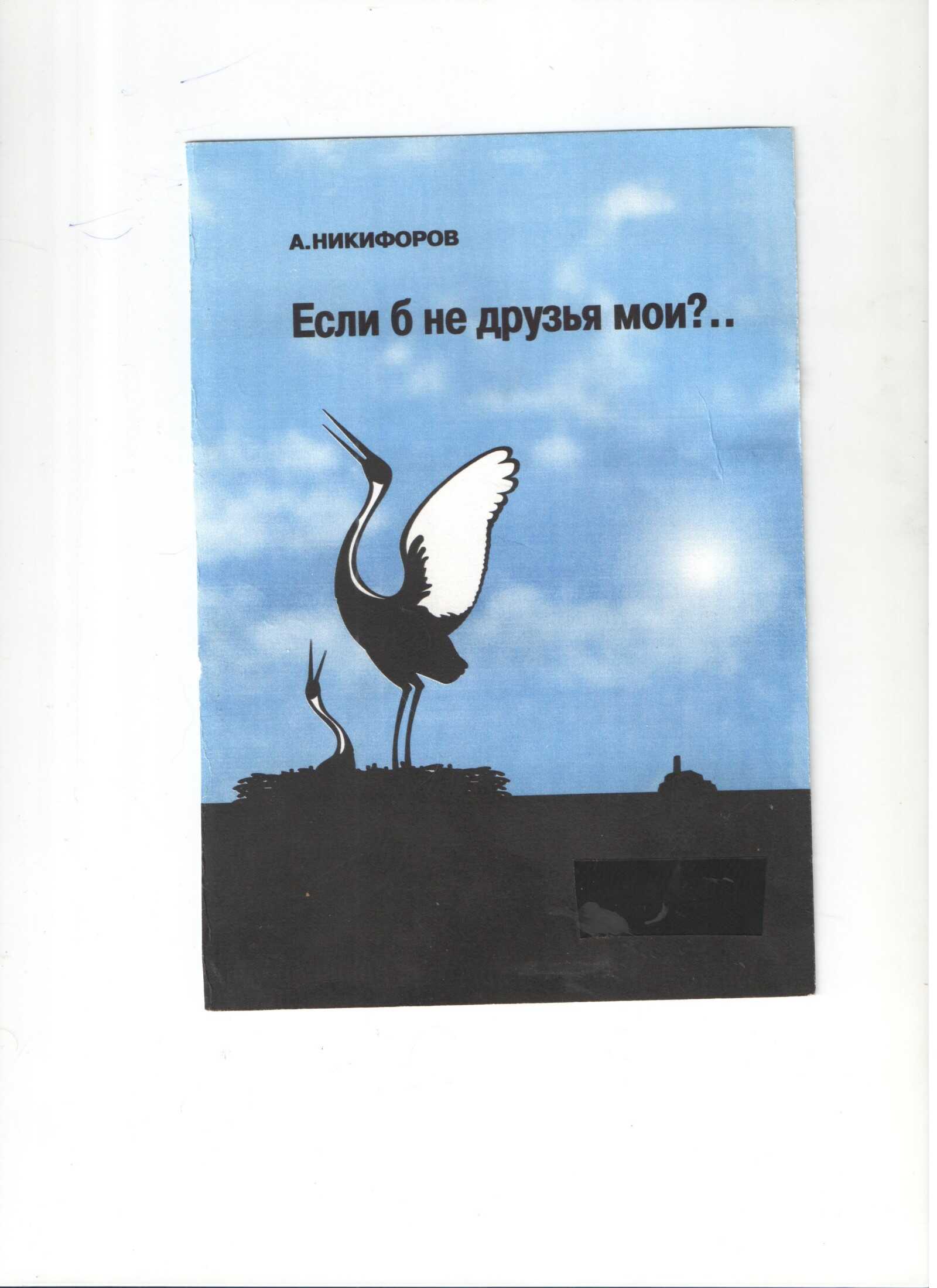 Если б не друзья мои? - Александр Евгеньевич Никифоров