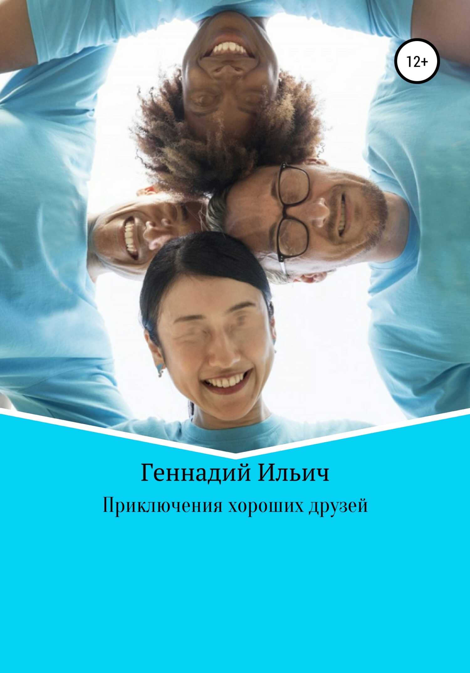 Приключения хороших друзей - Геннадий Владимирович Ильич - <a href=