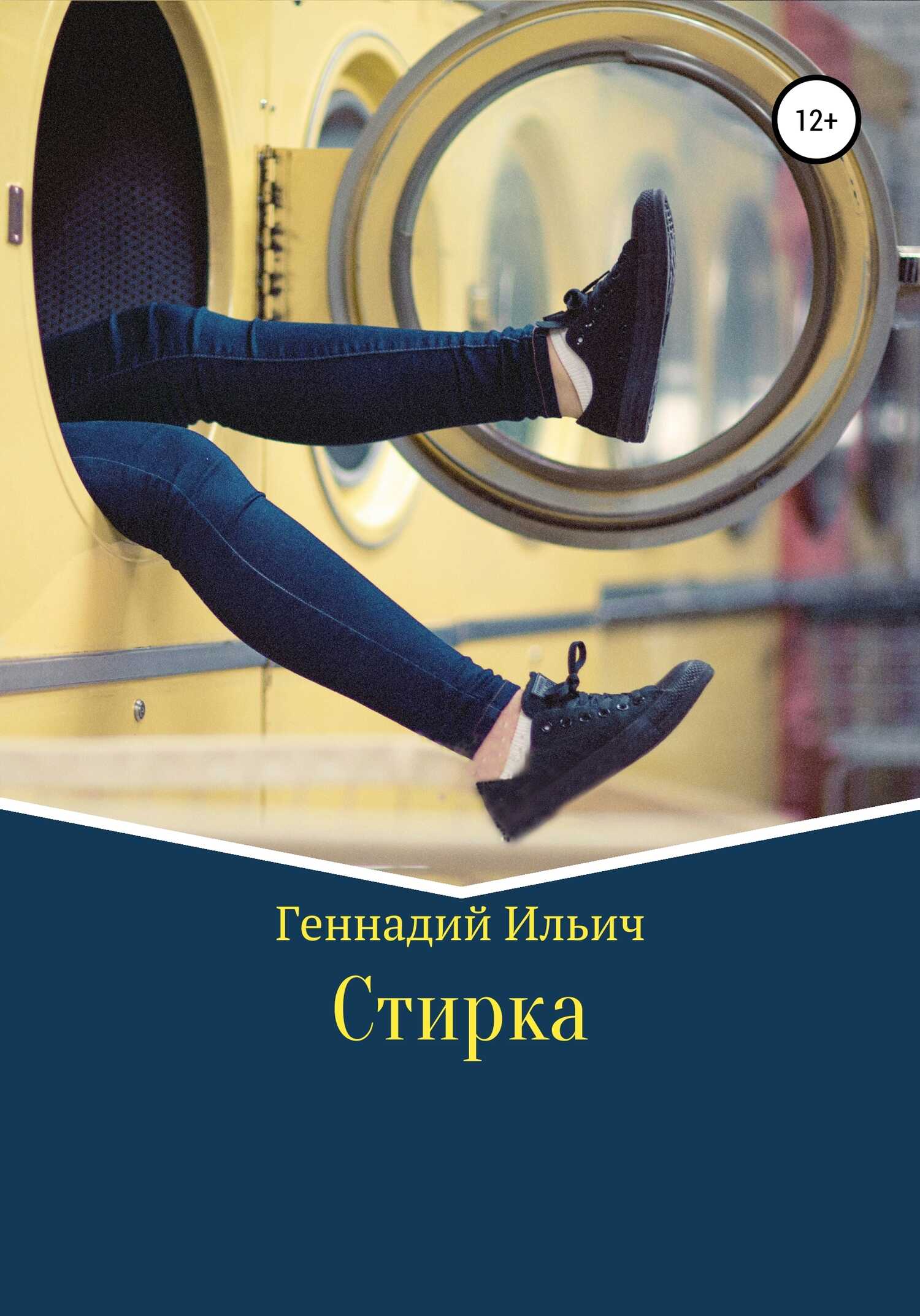 Стирка - Геннадий Владимирович Ильич - <a href=