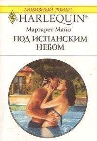 Маргарет Майо - Под испанским небом - <a href=