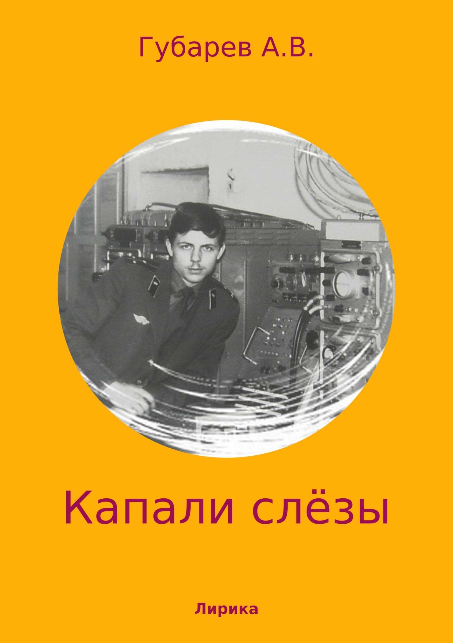 Капали слёзы. Сборник стихотворений - Алексей Васильевич Губарев - <a href=