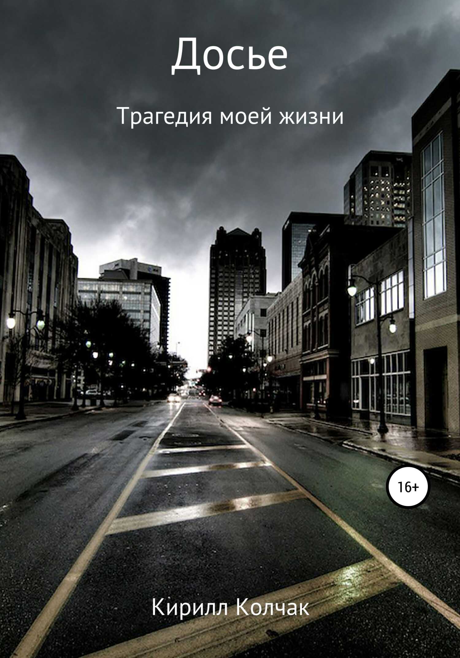 Досье - Кирилл Троленнович Колчак - <a href=