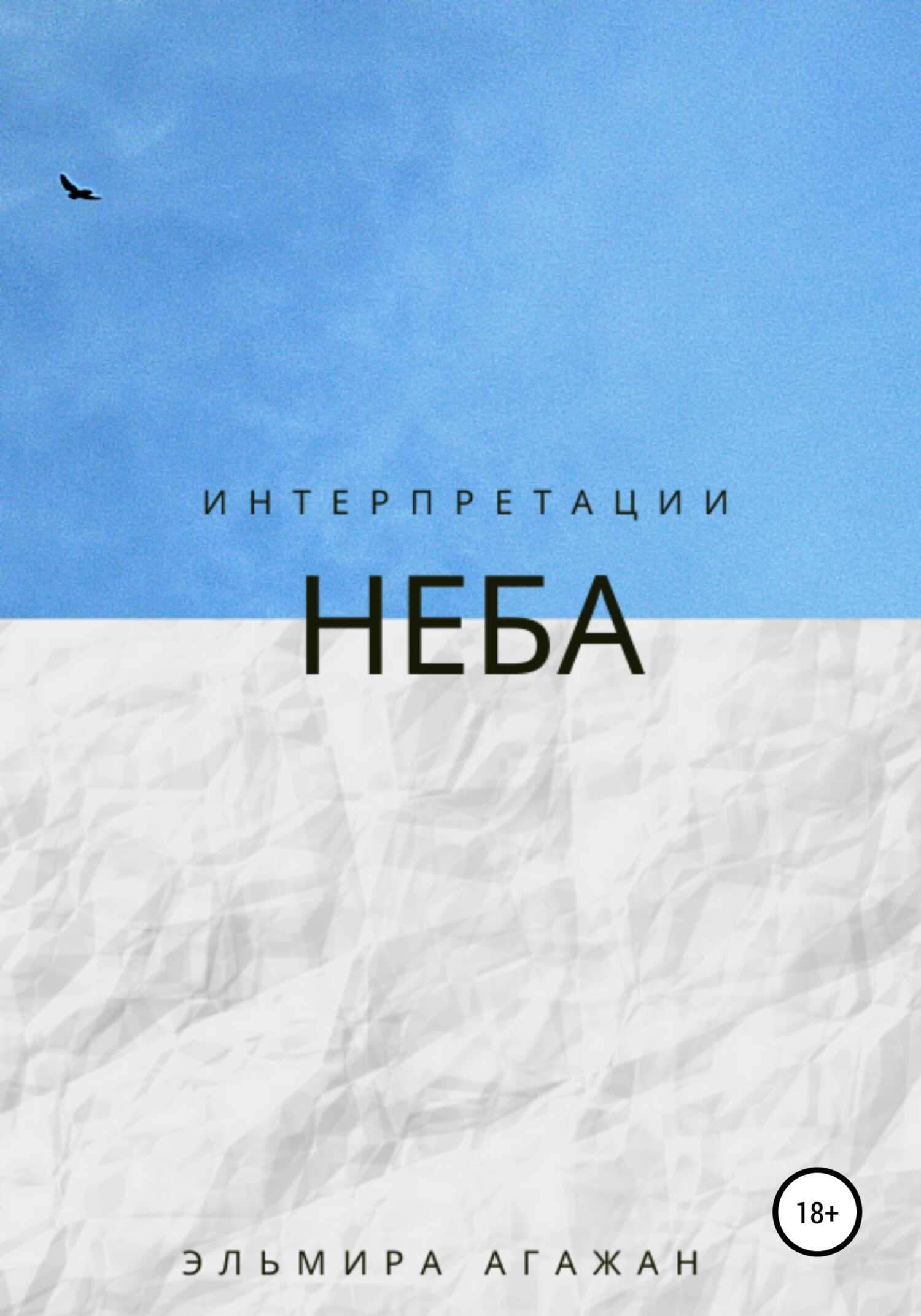 Интерпретации неба - Эльмира Агажан - <a href=