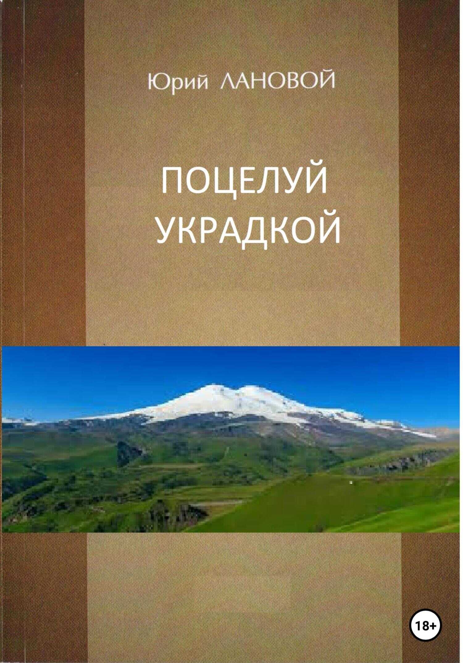 Поцелуй украдкой - Юрий Семенович Лановой - <a href=