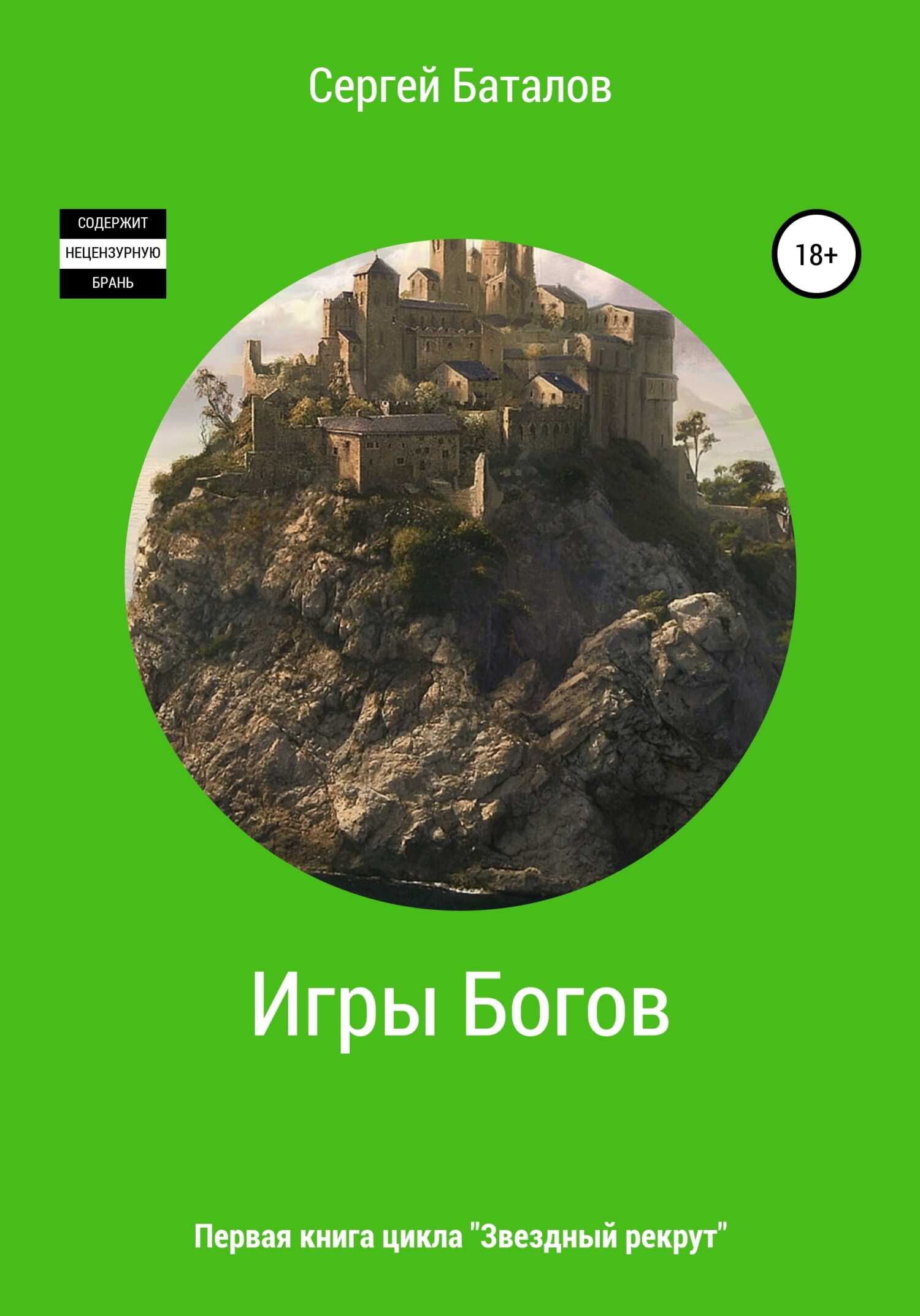 Игры Богов - Сергей Александрович Баталов - <a href=