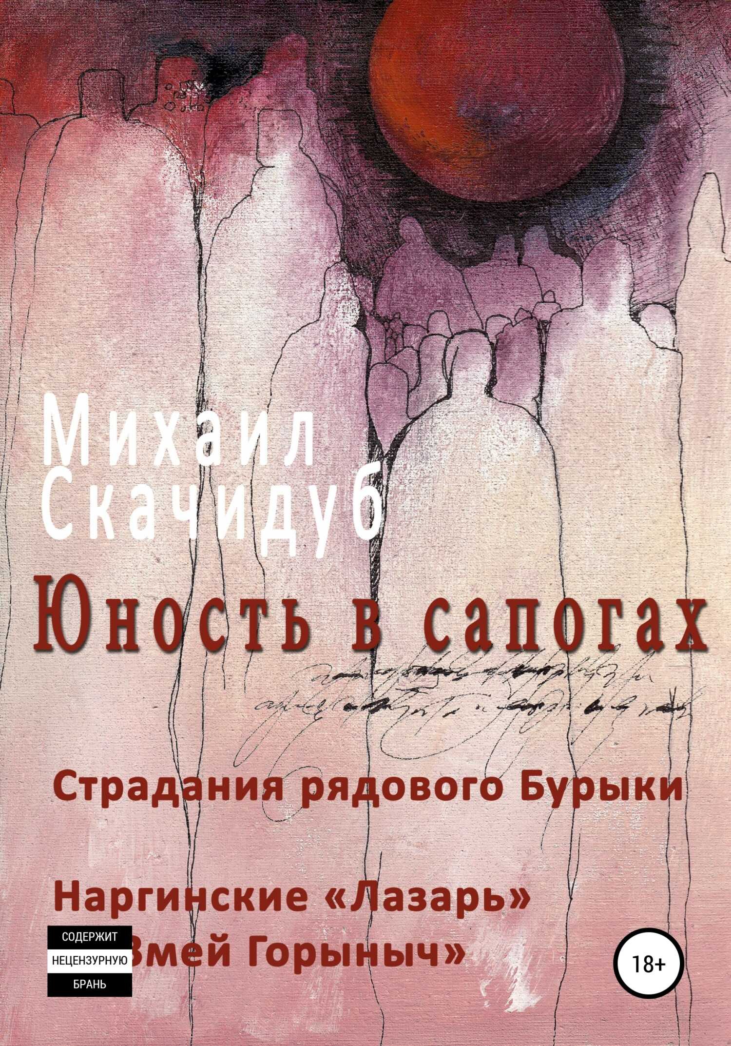 Юность в сапогах. Рассказы - Михаил Скачидуб - <a href=