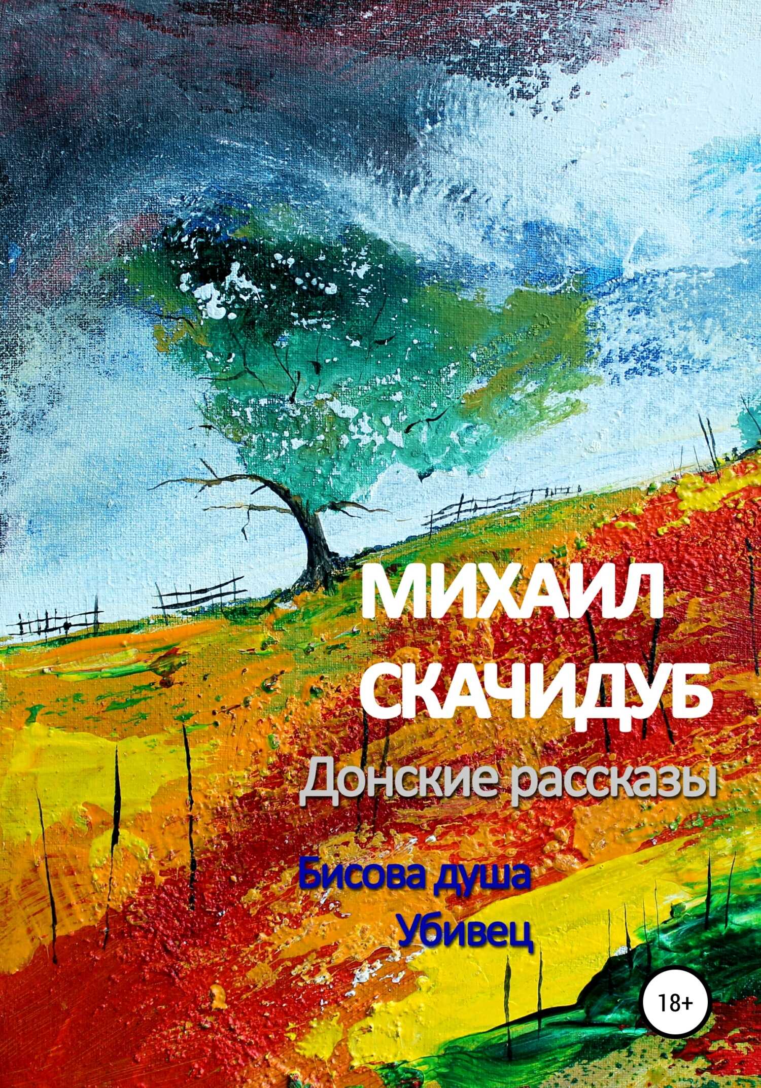Донские рассказы - Михаил Скачидуб - <a href=