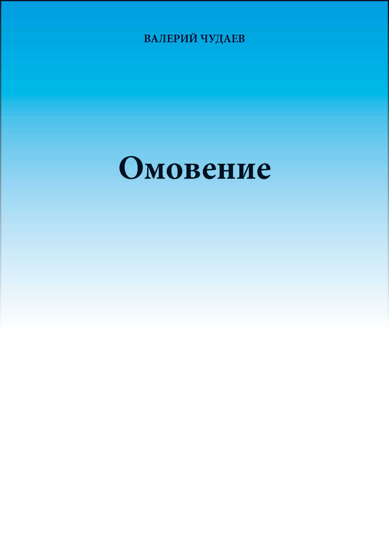 Омовение - Валерий Чудаев - <a href=