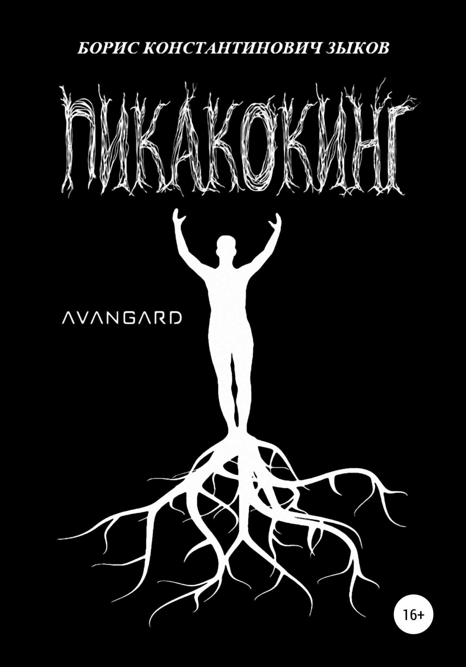 Пикакокинг - Борис Зыков - <a href=