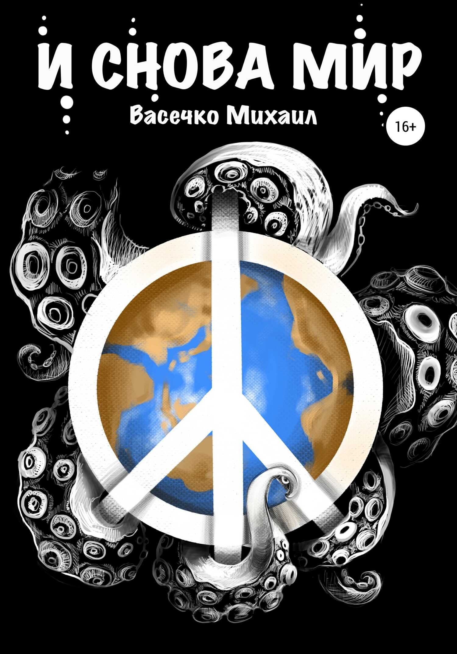 И снова мир - Михаил Васечко - <a href=