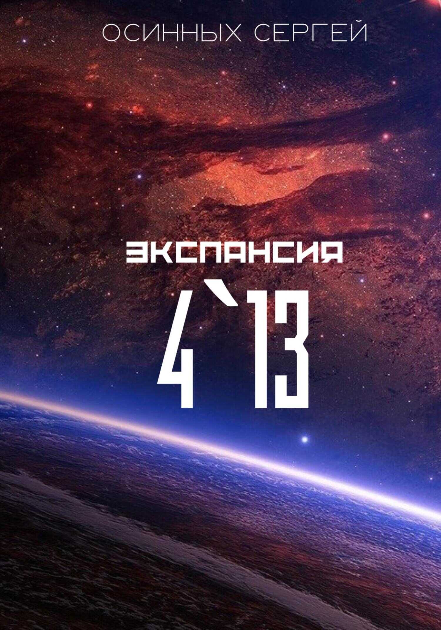 Экспансия 4`13 - Сергей Николаевич Осинных - <a href=