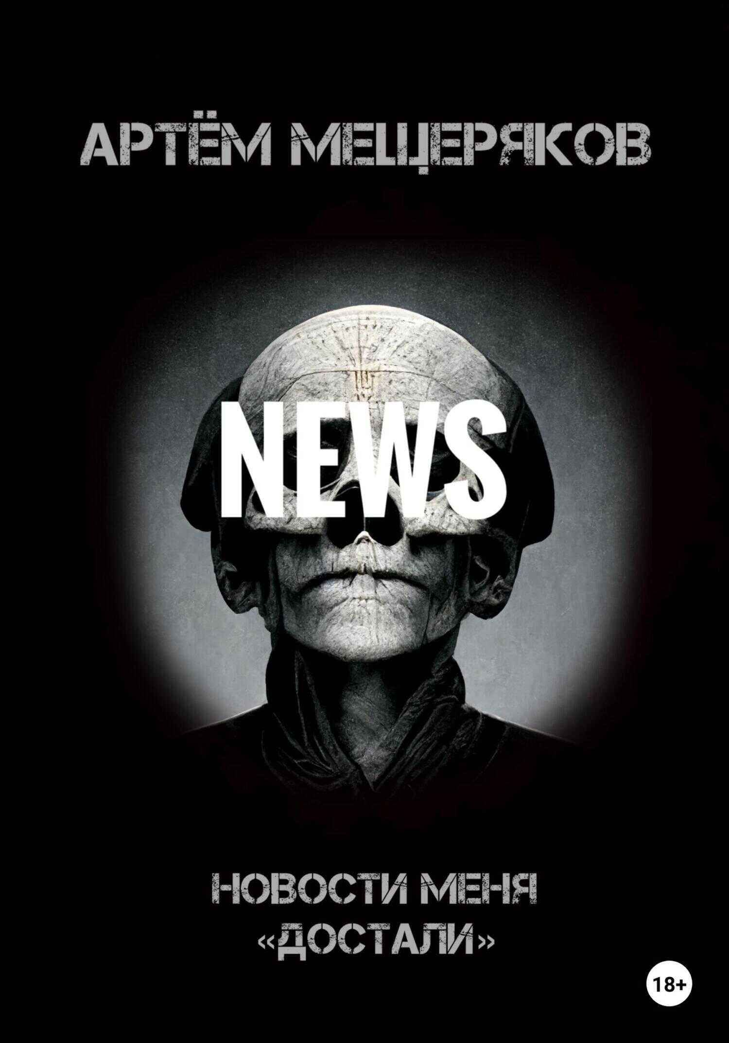 Новости меня «достали» - Артем Мещеряков - <a href=