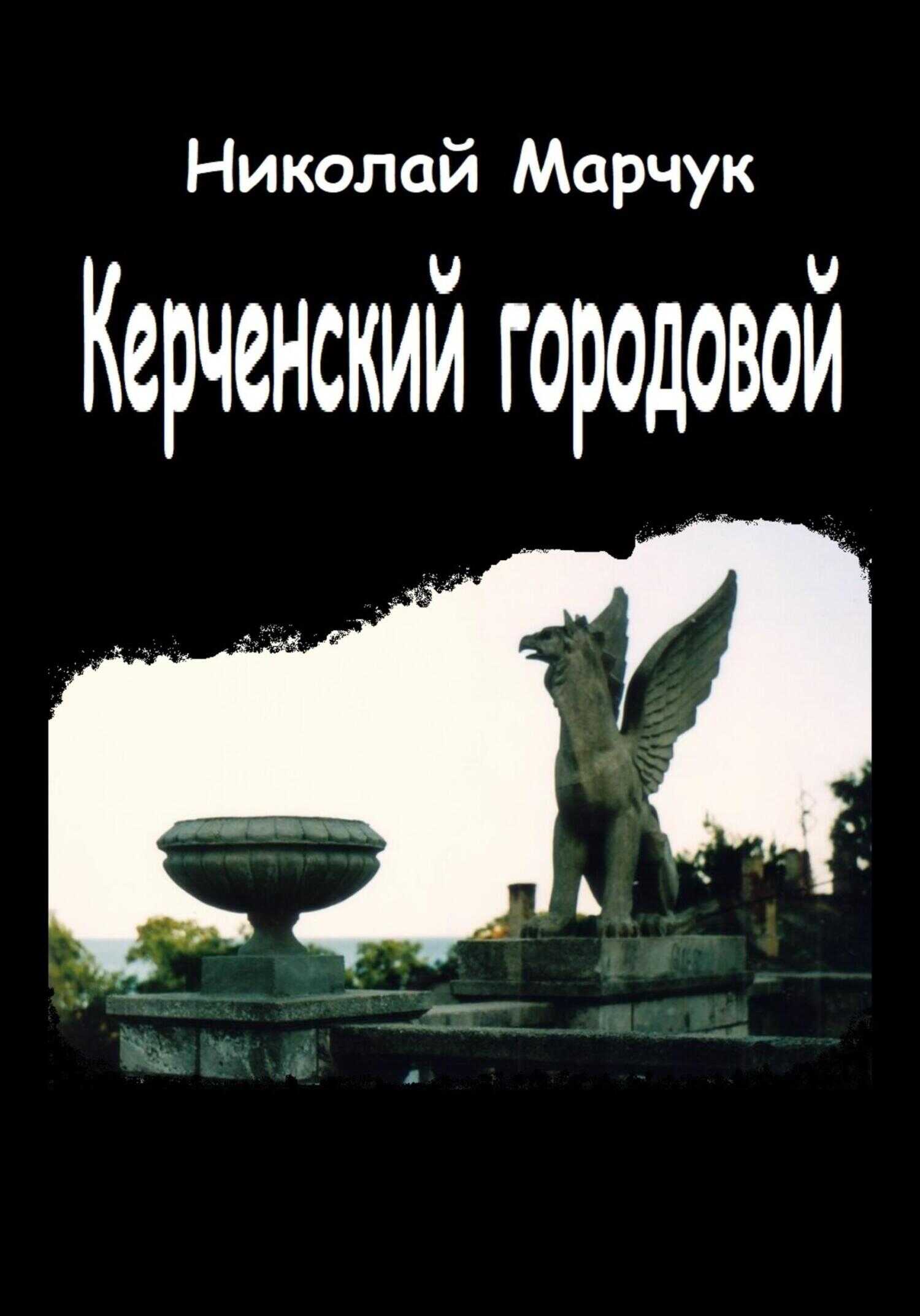 Керченский городовой - Николай Петрович Марчук - <a href=