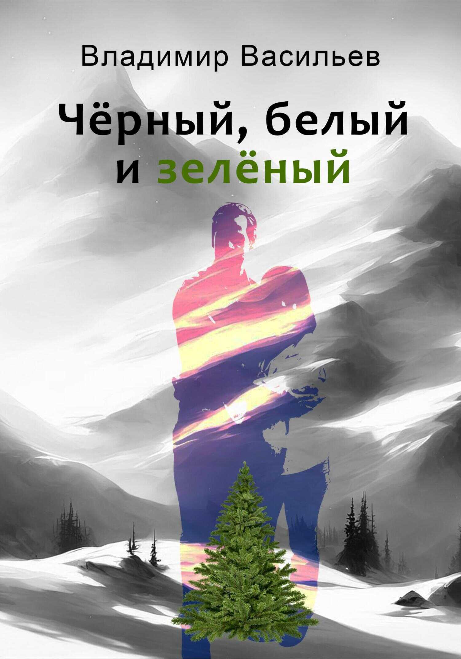 Чёрный, белый и зелёный - Владимир Николаевич Васильев