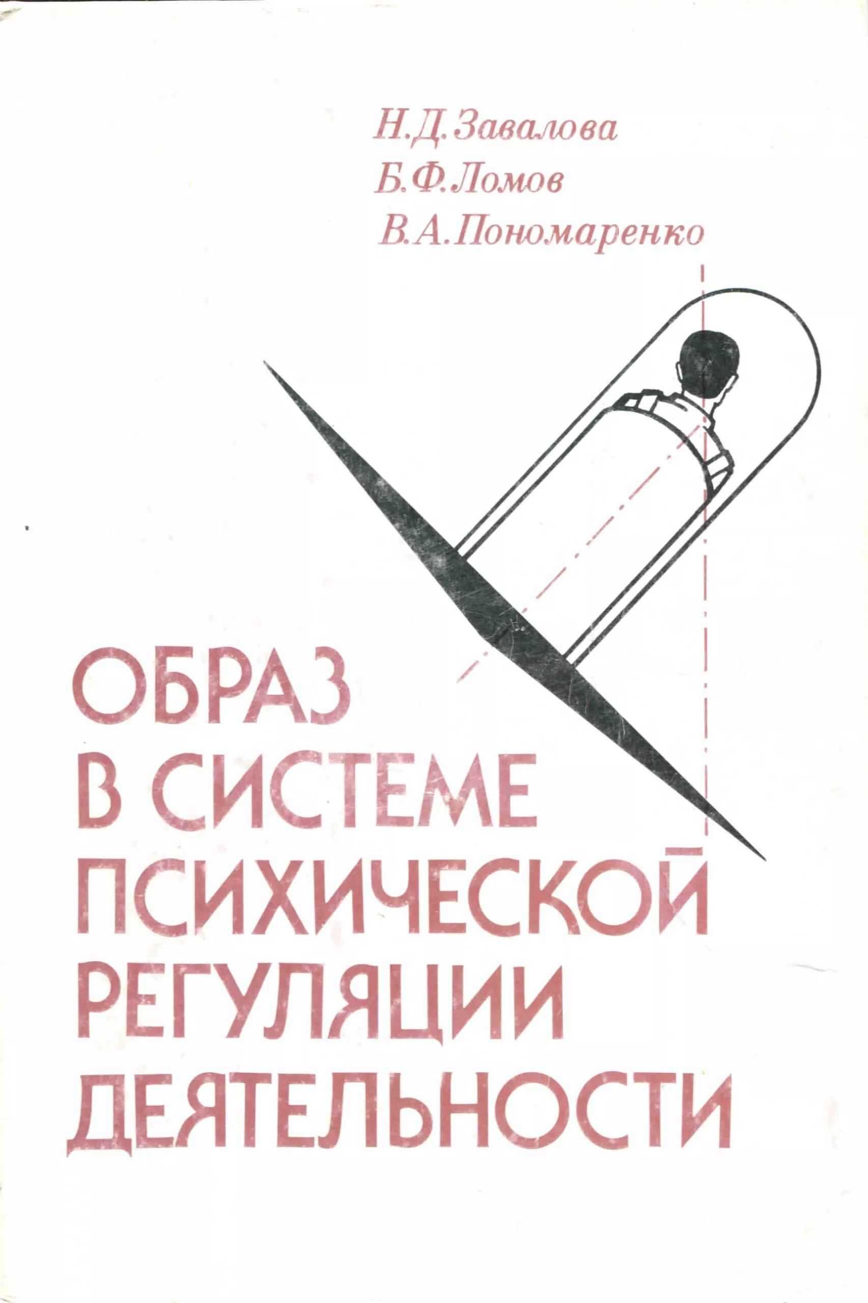 Образ в системе психической регуляции деятельности - Владимир Александрович Пономаренко - <a href=