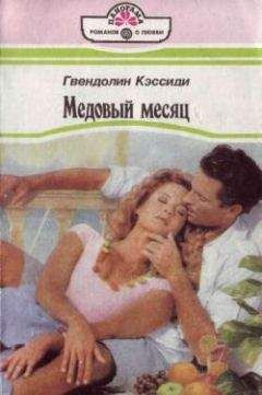 Гвендолин Кэссиди - Медовый месяц - <a href=