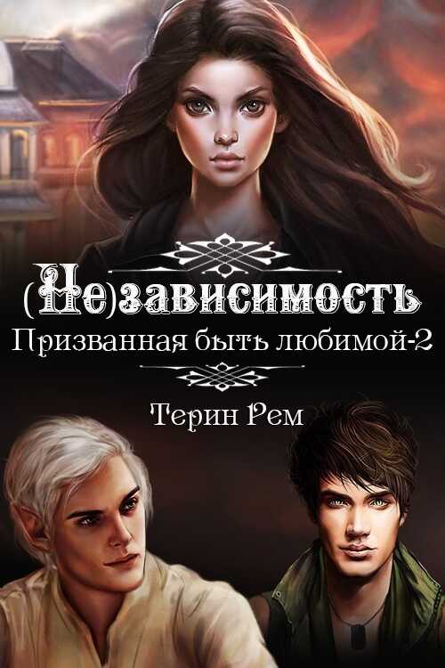 (Не)зависимость - Терин Рем - <a href=