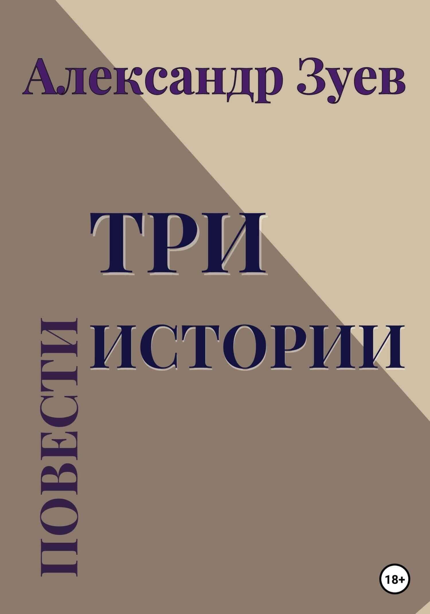 Три истории. Повести - Александр Зуев - <a href=