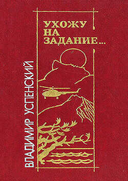 Ухожу на задание… - Успенский Владимир Дмитриевич - <a href=