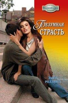 Лайза Роллингз - Безумная страсть - <a href=