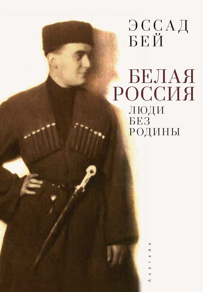 Белая Россия. Люди без родины (2-е издание) - Эссад Бей - <a href=