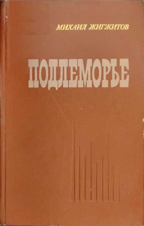 Подлеморье. Книга 1 - Михаил Ильич Жигжитов - <a href=