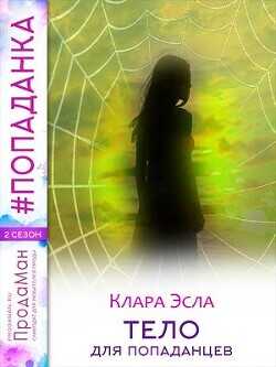 Тело для попаданцев  - Эсла Клара - <a href=