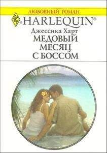 Джессика Харт - Медовый месяц с боссом - <a href=