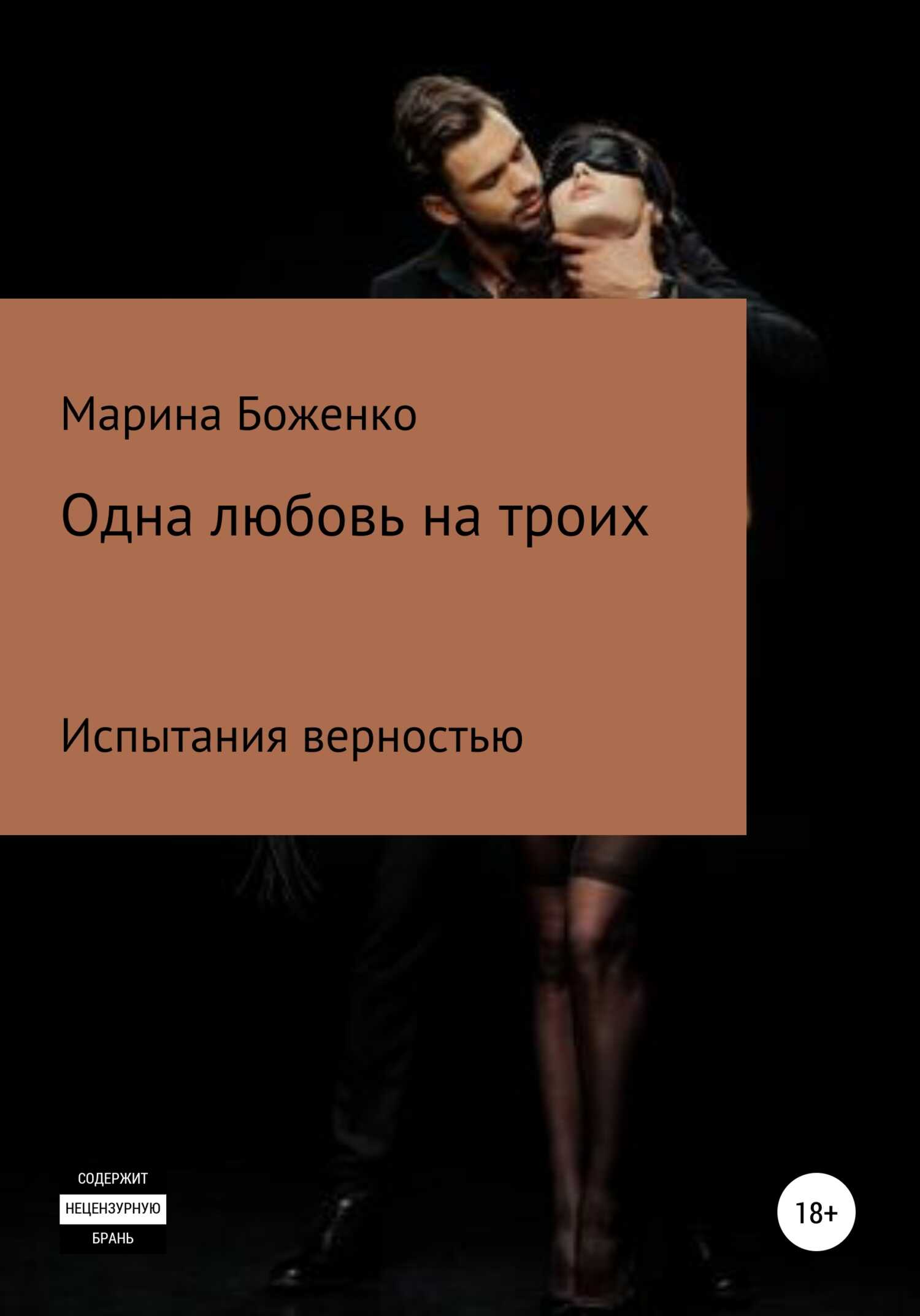 Одна любовь на троих - Марина Сергеевна Боженко - <a href=