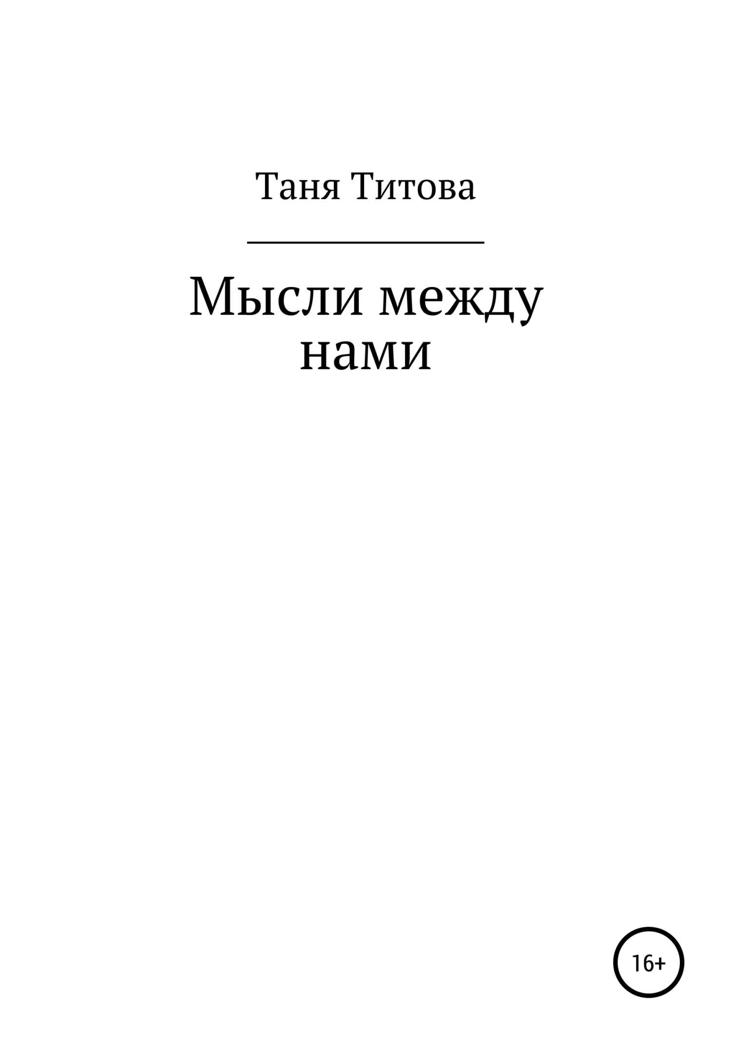 Мысли между нами - Таня Титова - <a href=