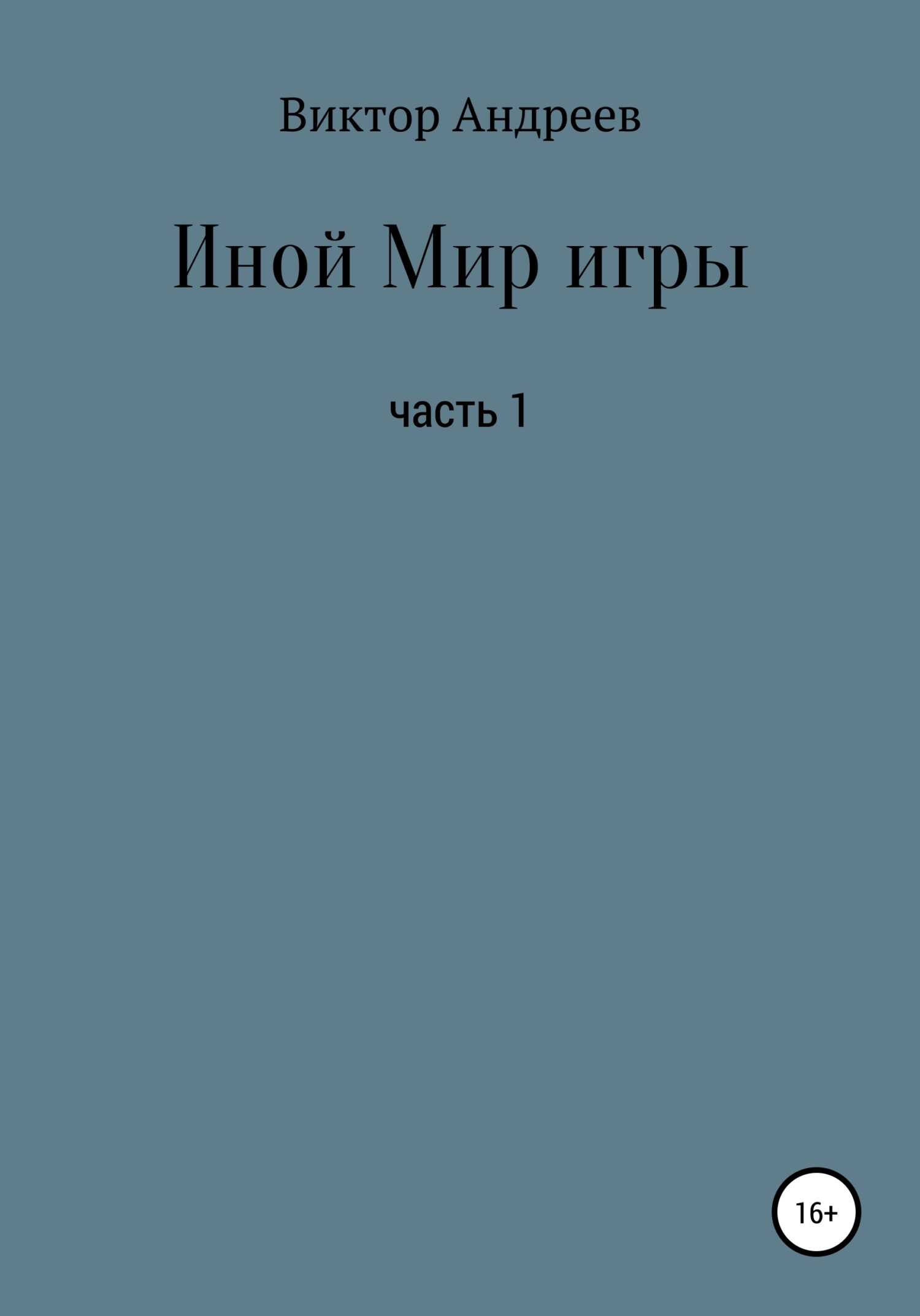 Иной Мир игры - Виктор Владимирович Андреев - <a href=