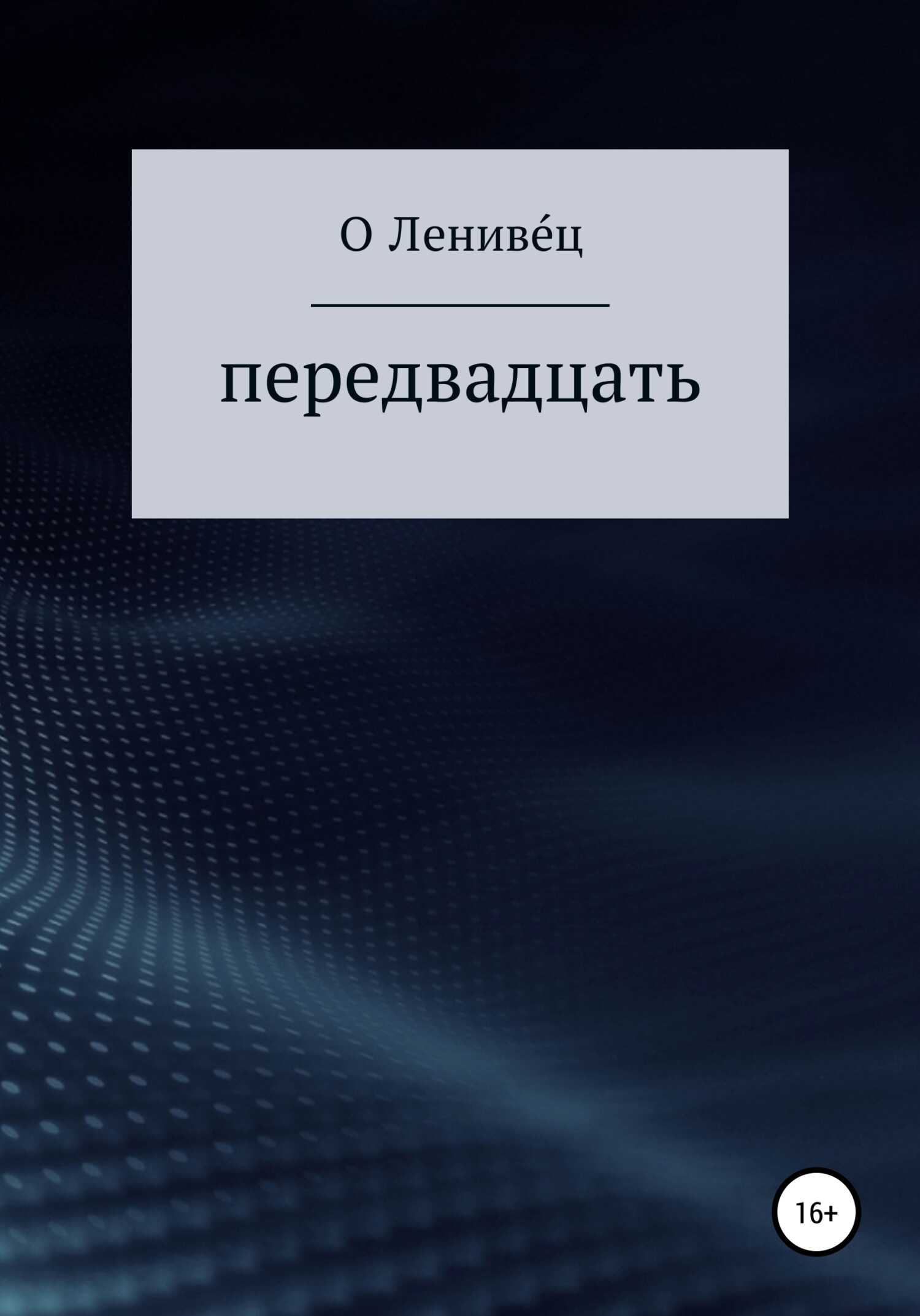 Передвадцать - О. Лениве́ц - <a href=