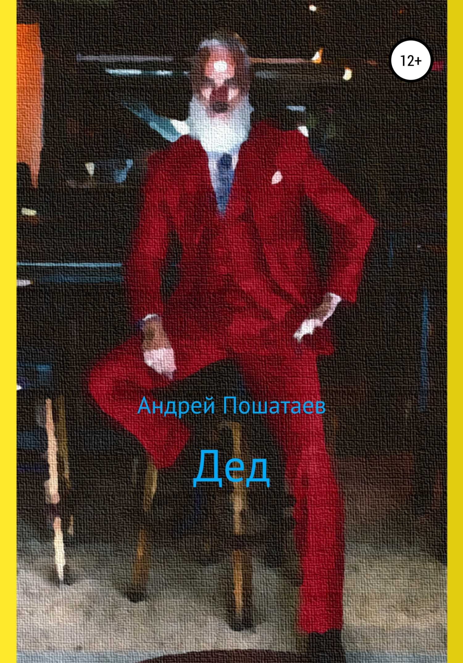 Дед - Андрей Анатольевич Пошатаев - <a href=