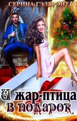И жар-птица в подарок  - Гэлбрэйт Серина